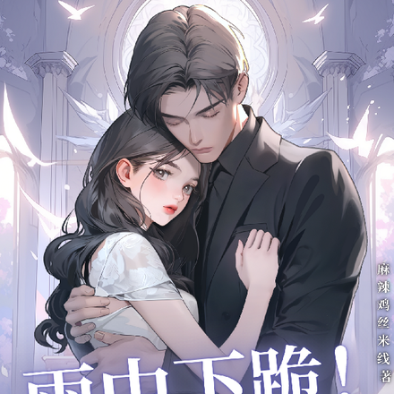 雨中下跪！疯批霸总当众求原谅