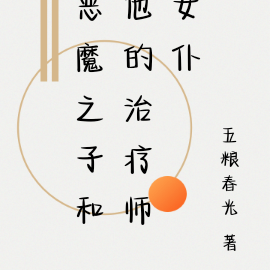 恶魔之子和他的治疗师女仆