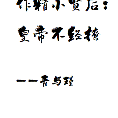 作精小贤后:皇帝不经撩