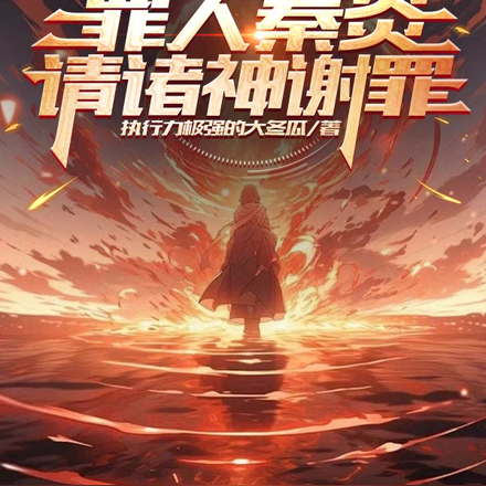 高武:罪人秦炎,请诸神谢罪
