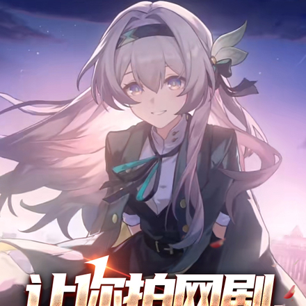 让你拍网剧,你拍崩坏星穹铁道?