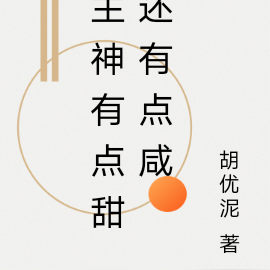 主神有点甜还有点咸