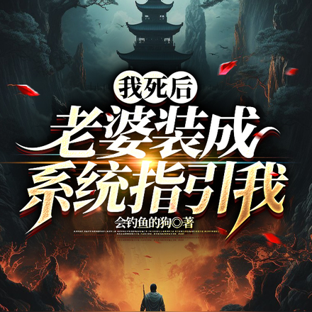 我死后，老婆装成系统指引我