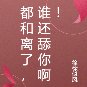 都和离了,谁还舔你啊!