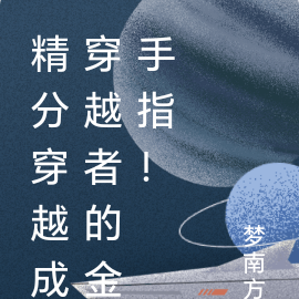 精分穿越成穿越者的金手指！