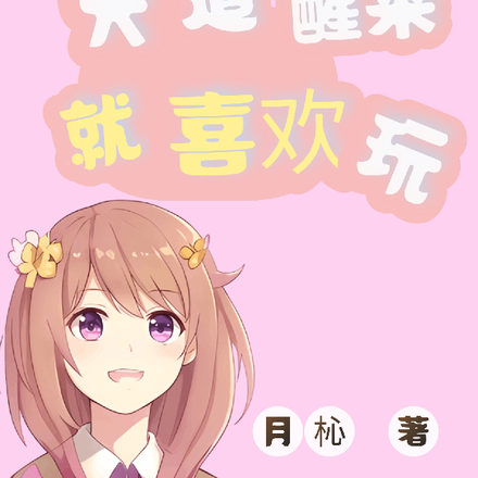 天道醒来就喜欢玩
