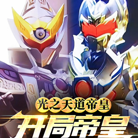 光之天道帝皇:开局帝皇vs修罗