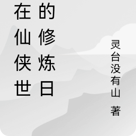 我在仙侠世界的修炼日常