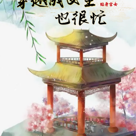 穿越成女主贴身宫女也很忙