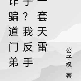 诈骗道门弟子?我反手一套天雷
