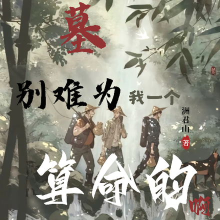 盗墓:别难为我一个算命的啊