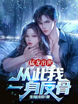 猛龙出世:从此我一身反骨