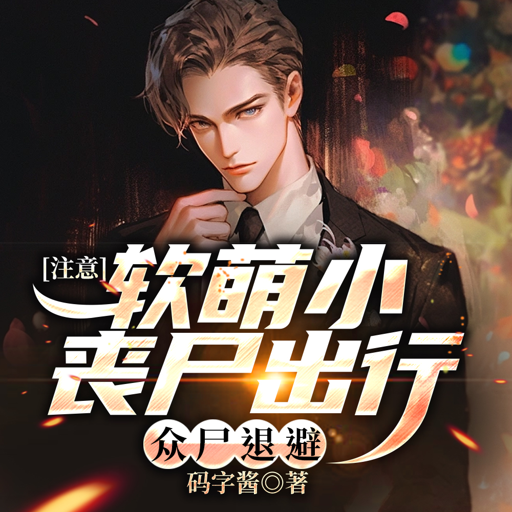 注意!软萌小丧尸出行,众尸退避