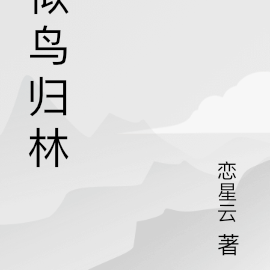 似鸟归林
