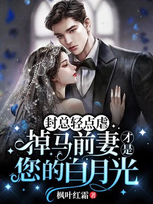 封总轻点虐,掉马前妻才是您的白月光