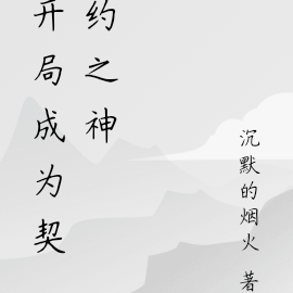 开局成为契约之神