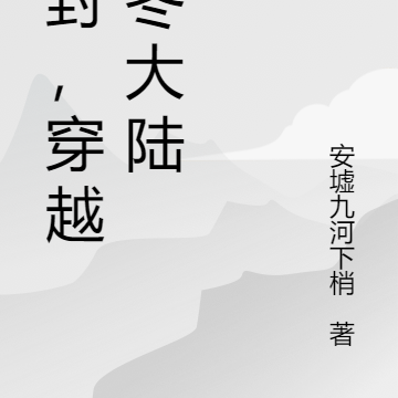 冰封,穿越凛冬大陆