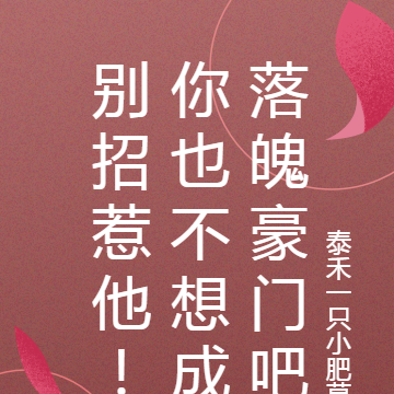 别招惹他！你也不想成落魄豪门吧