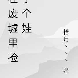 在废墟里捡了个娃