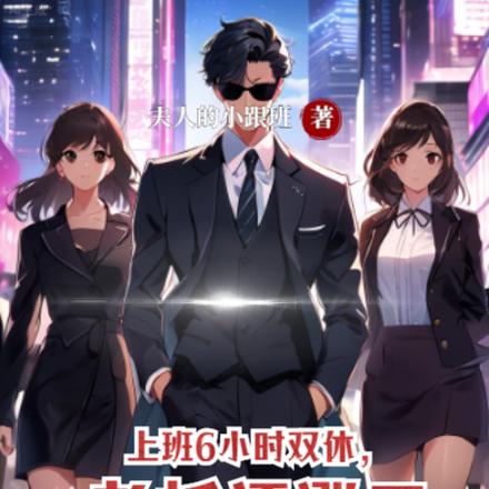 上班6小时双休,老板还涨工资?