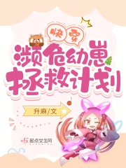 快穿:濒危幼崽拯救计划