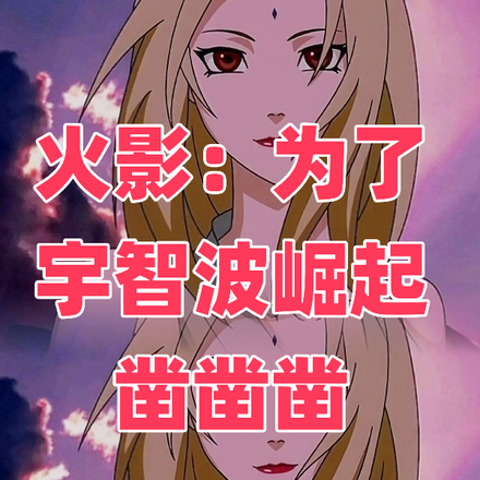 火影:为了宇智波崛起凿凿凿