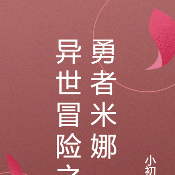 异世冒险之勇者米娜
