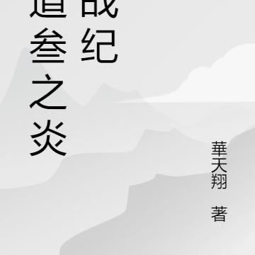 天道叁之炎黄战纪