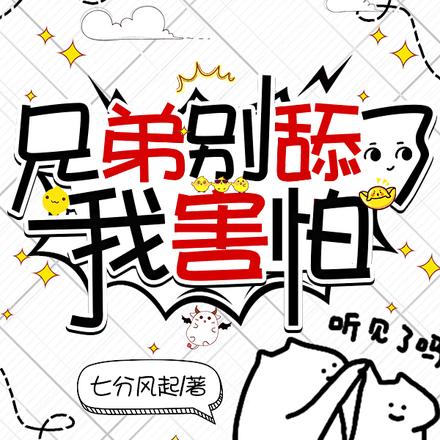 兄弟别舔了,我害怕!