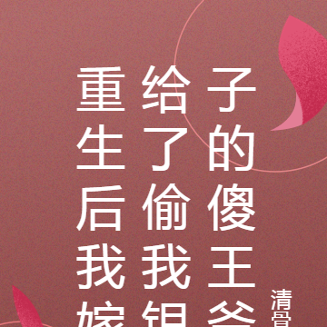 重生后我嫁给了偷我银子的傻王爷