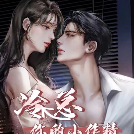 冷总，你的小作精已出逃