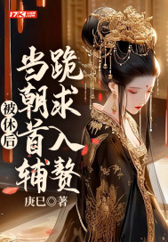 被休后,当朝首辅跪求入赘