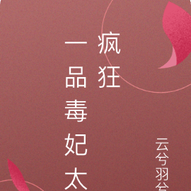 一品毒妃太疯狂