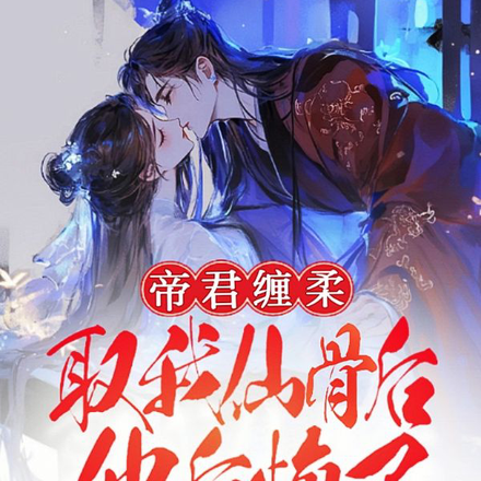 帝君缠柔:取我仙骨后,他后悔了