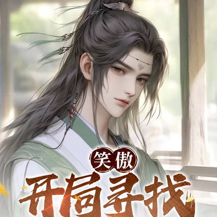 笑傲：开局寻找九阳神功