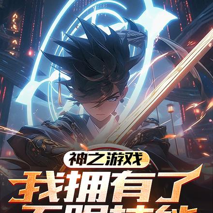 神之游戏:我拥有了无限技能