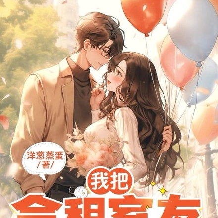 我把合租室友养成天后