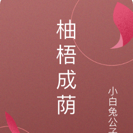 柚梧成荫