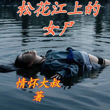 松花江上的女尸