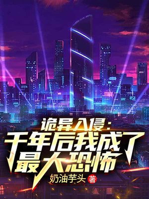 诡异入侵:千年后我成了最大恐怖