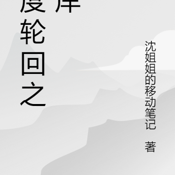 异度轮回之彼岸