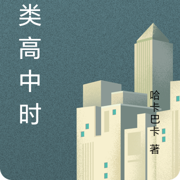 另类高中时代