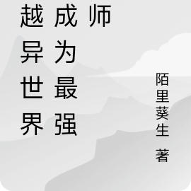穿越异世界，成为最强法师