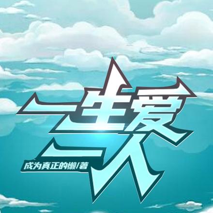一生爱一人