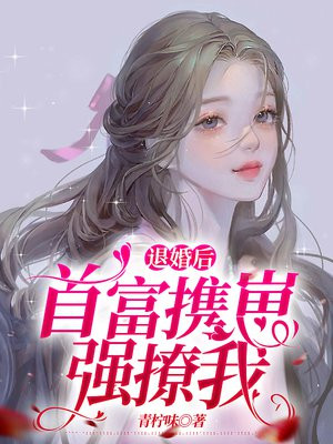 退婚后，首富携崽强撩我