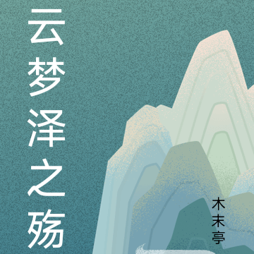 云梦泽之殇