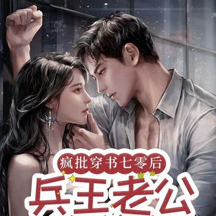 疯批穿书七零后,兵王老公追着宠