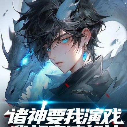 诸神要我演戏,我却表演超神