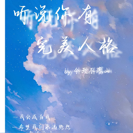 听说你有完美人格