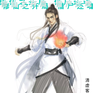 修仙之开局借尸还魂